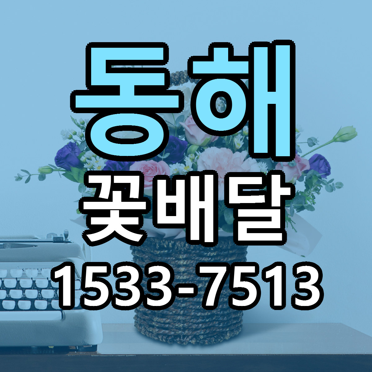 동해 꽃배달 당일배송 싼곳 리본문구 안내