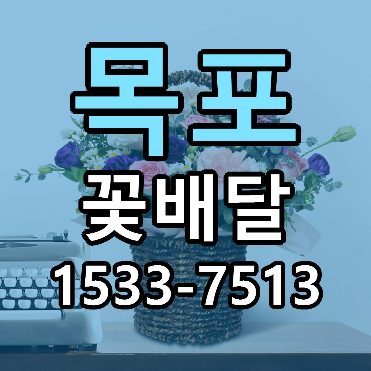 목포 꽃배달 당일배송 리본문구 싼곳 찾기