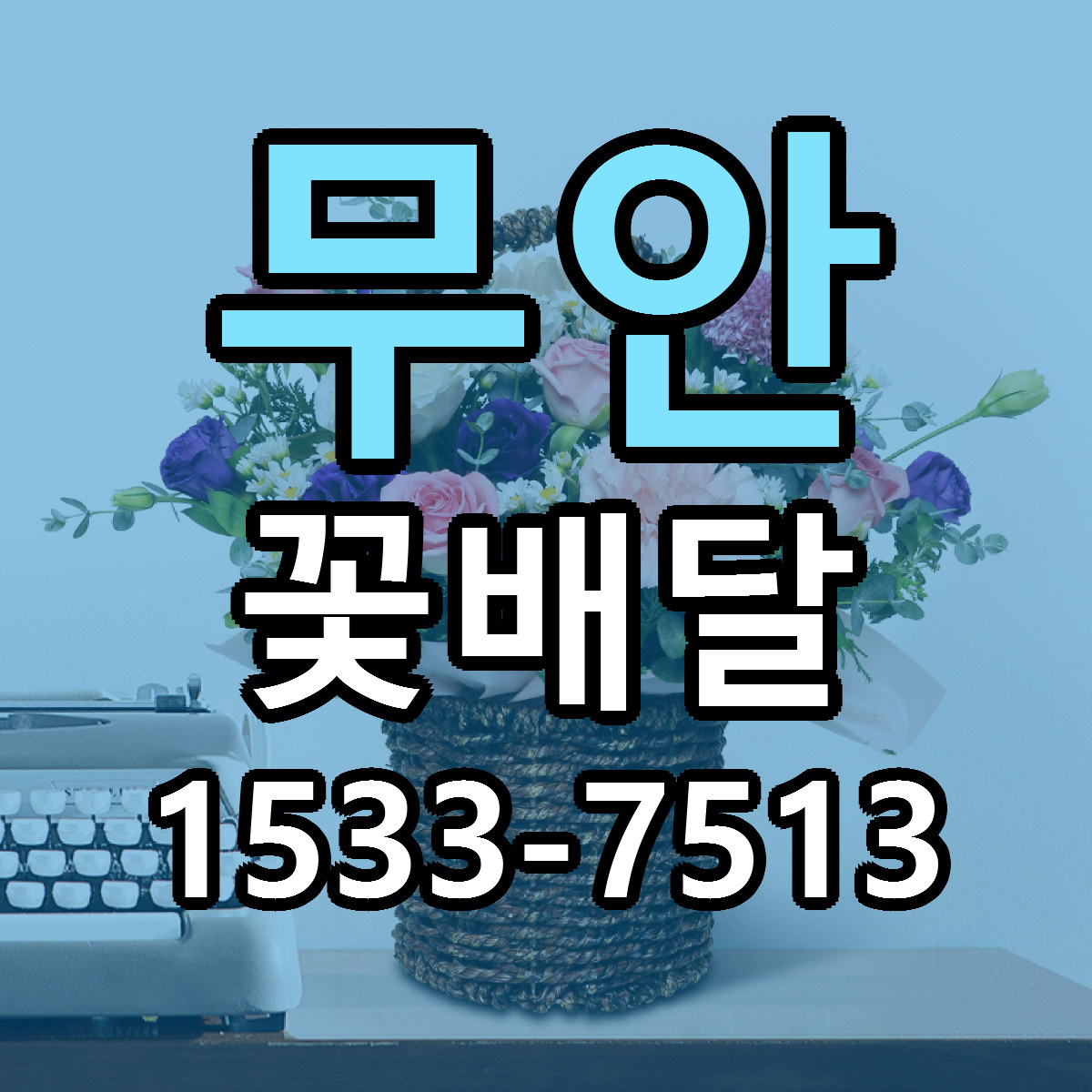 무안 꽃배달 리본문구 근처꽃집 저렴한곳 예약