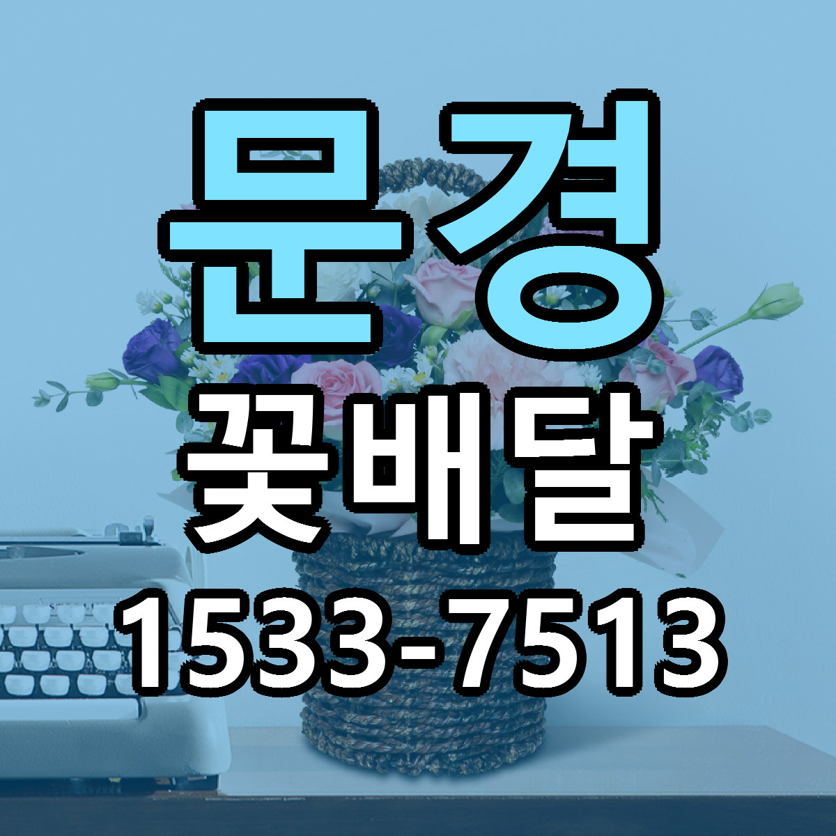 문경 꽃배달 당일배송 근처꽃집 싼곳 비교