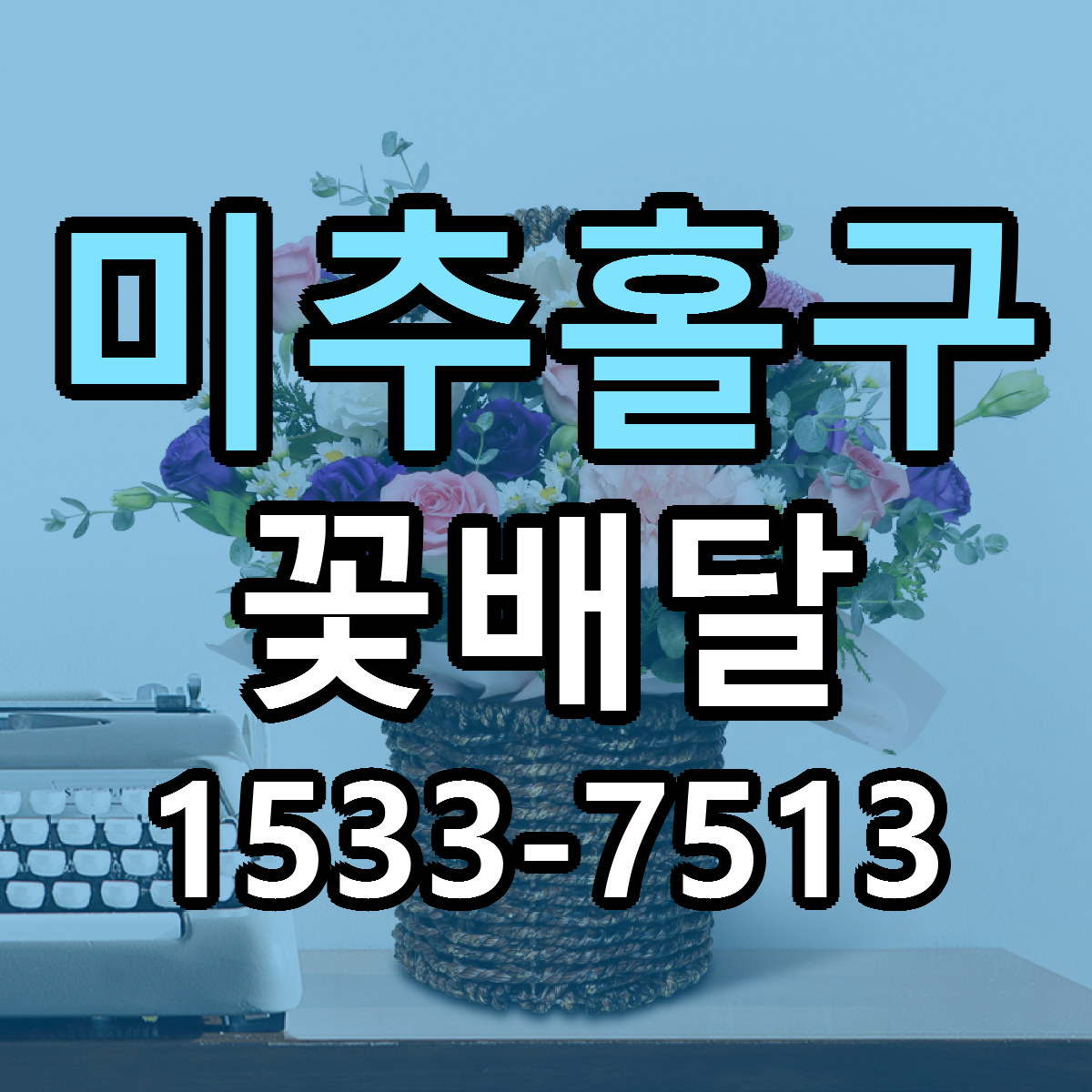 미추홀구 꽃배달 근처꽃집 빠른배송 가격 문의