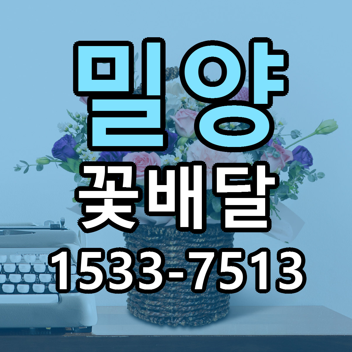 밀양 꽃배달 당일배송 싼곳 리본문구 안내