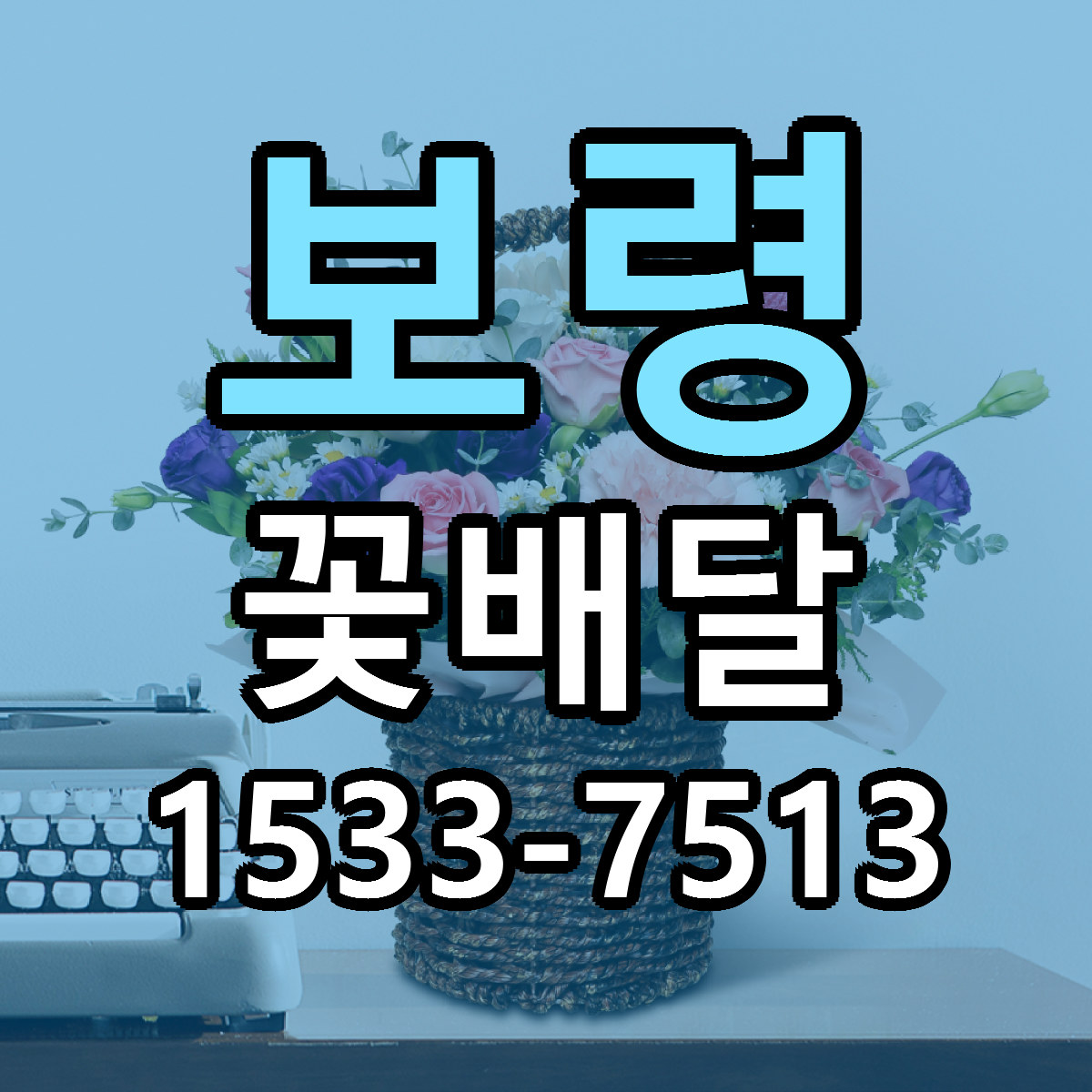 보령 꽃배달 당일배송 가격 저렴한곳 추천