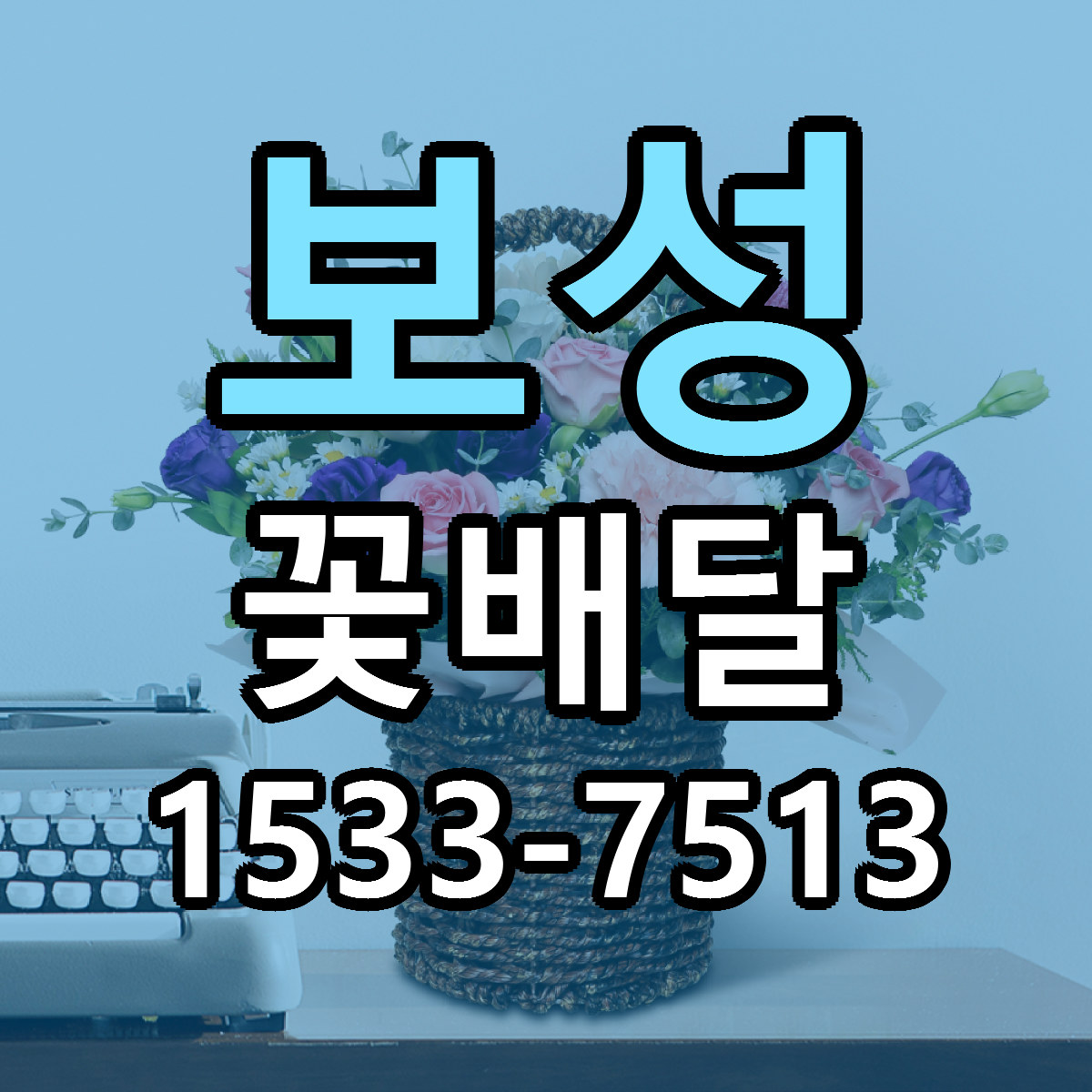 보성 꽃배달 당일배송 빠른배송 싼곳 찾기
