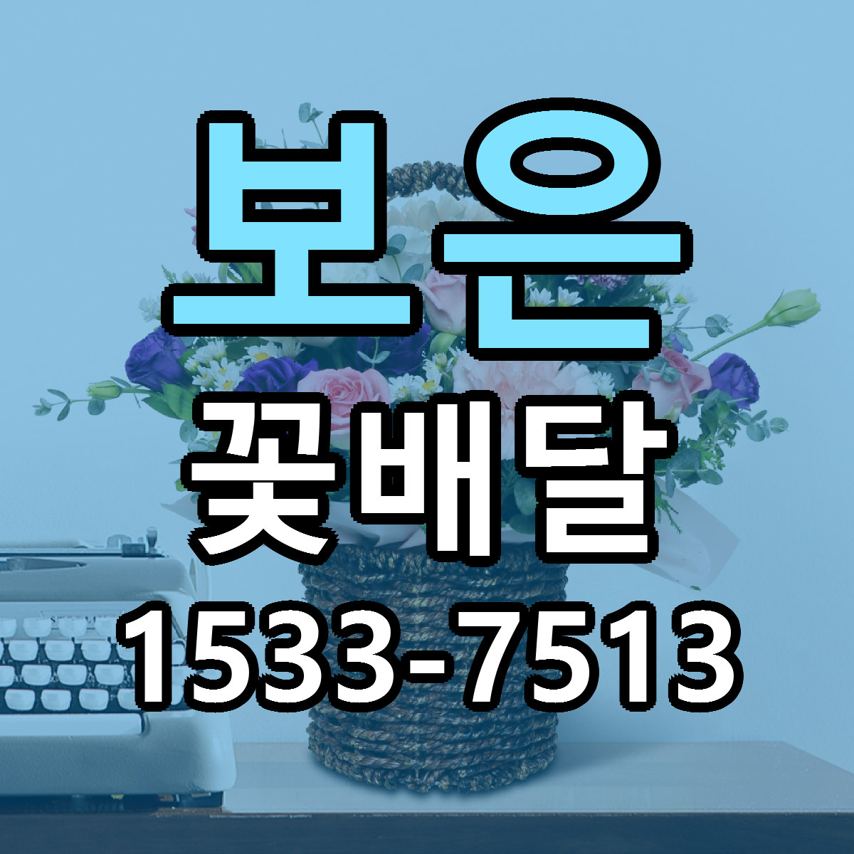 보은 꽃배달 빠른배송 가격 저렴한곳 찾기