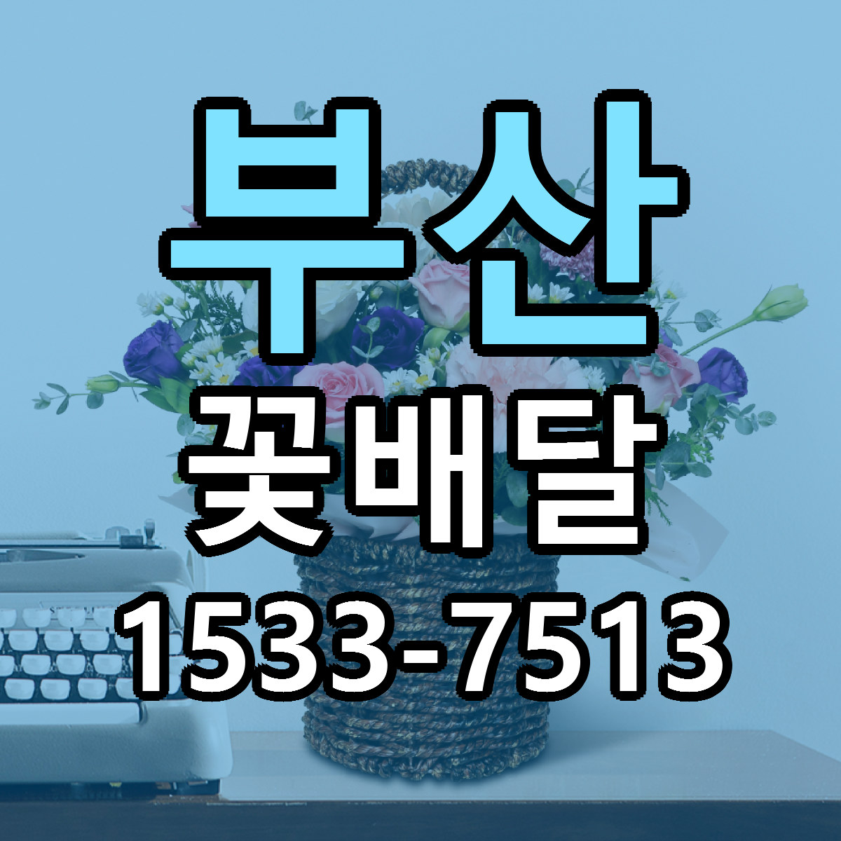 부산 꽃배달 싼곳 빠른배송 리본문구 무료