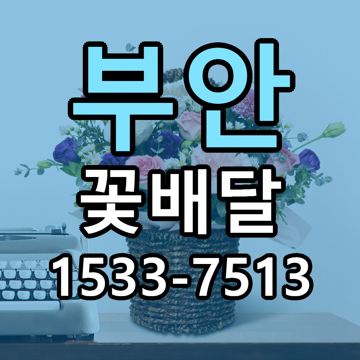 부안 꽃배달 근처꽃집 저렴한곳 빠른배송 서비스