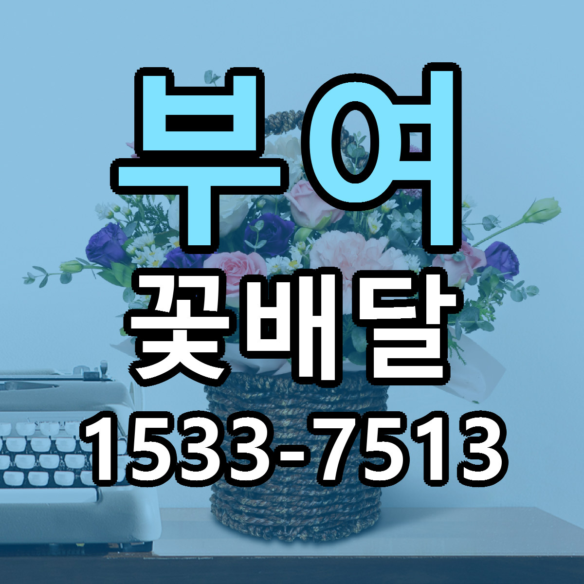 부여 꽃배달 가격 만족 저렴한곳 리본문구 작성