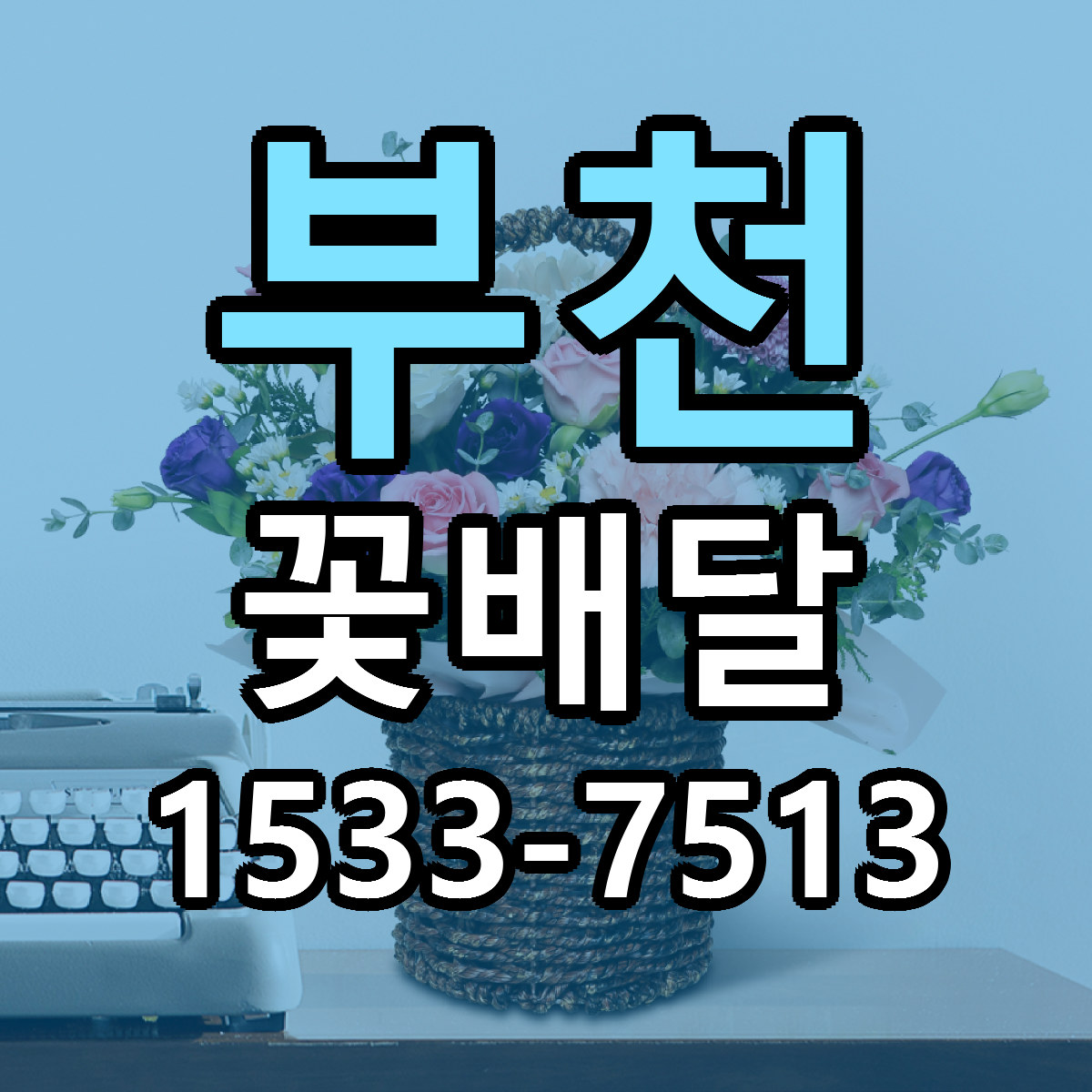 부천 꽃배달 빠른배송 리본문구 가격 알뜰 비교