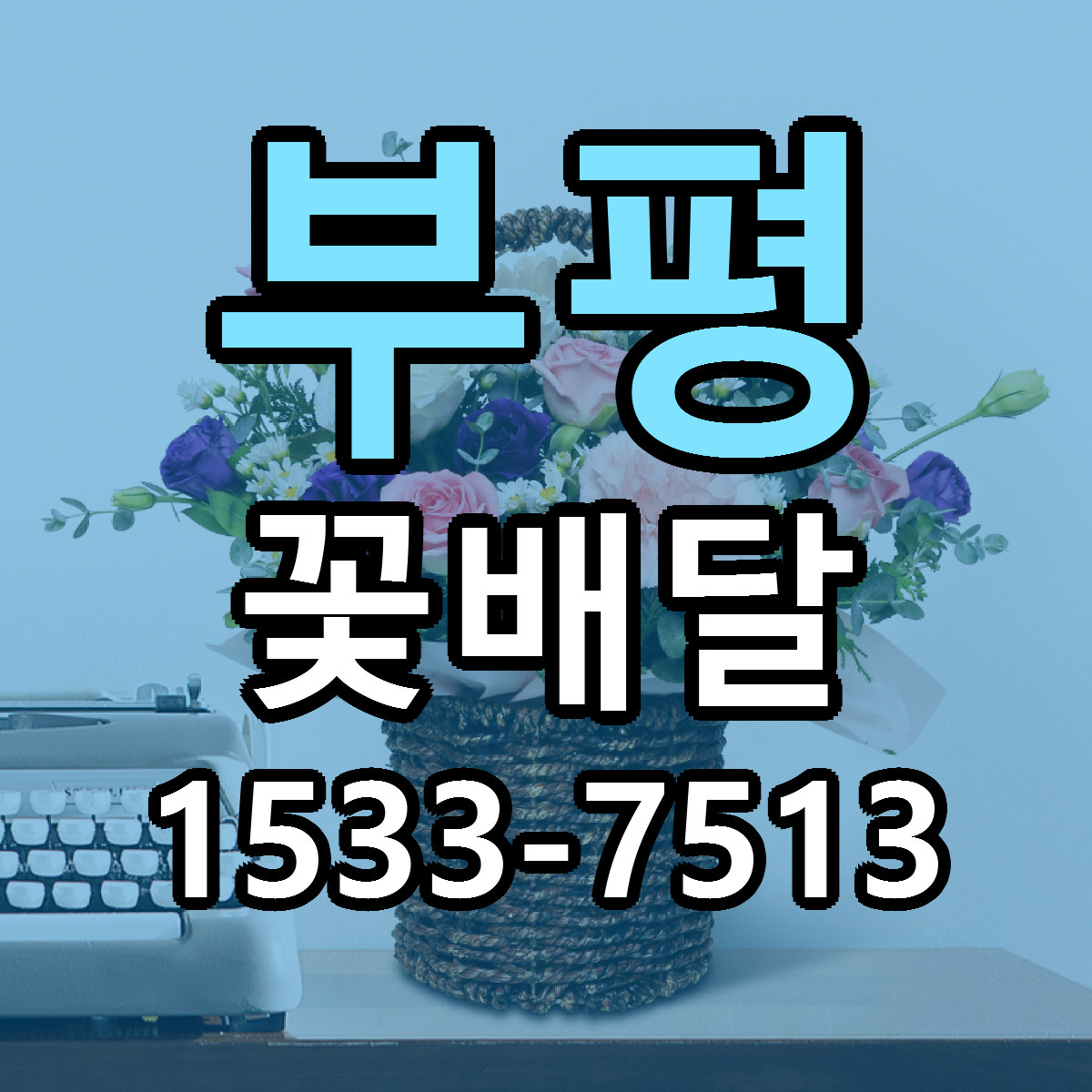 부평 꽃배달 근처꽃집 당일배송 리본문구 서비스
