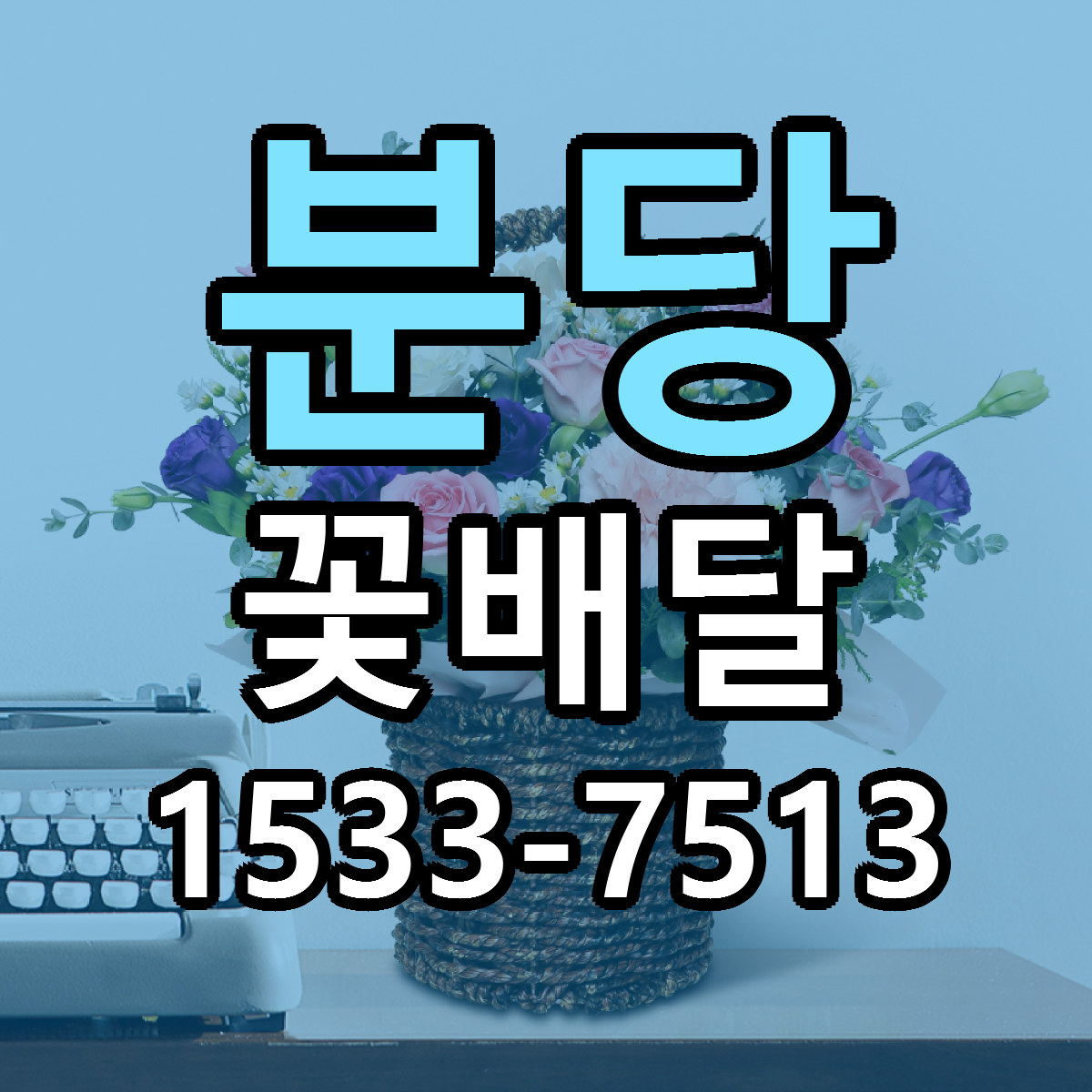 분당 꽃배달 당일배송 가격 저렴한곳 추천