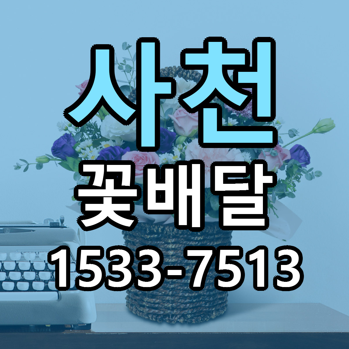 사천 꽃배달 빠른배송 근처꽃집 가격 비교