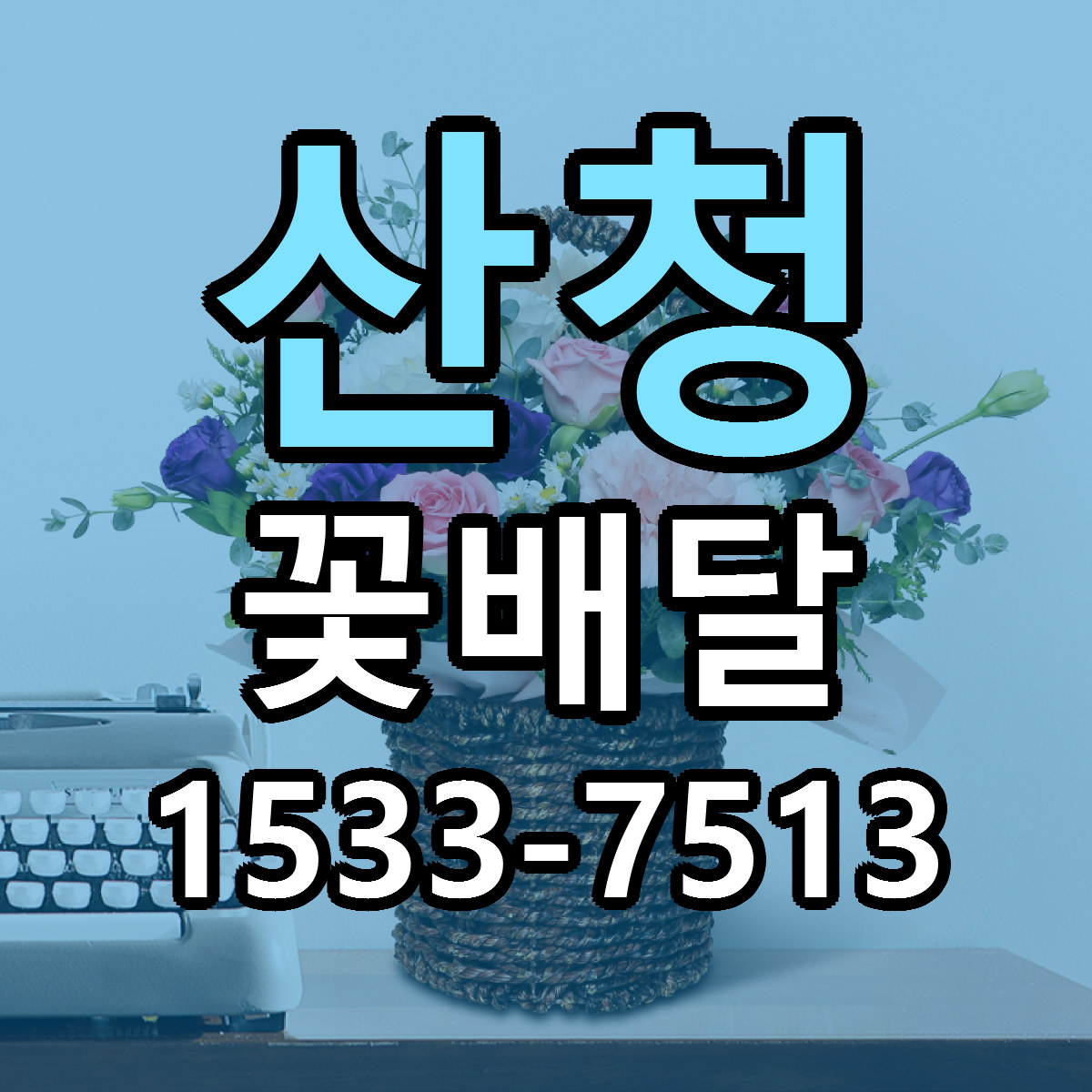 산청 꽃배달 당일배송 리본문구 빠른배송 서비스