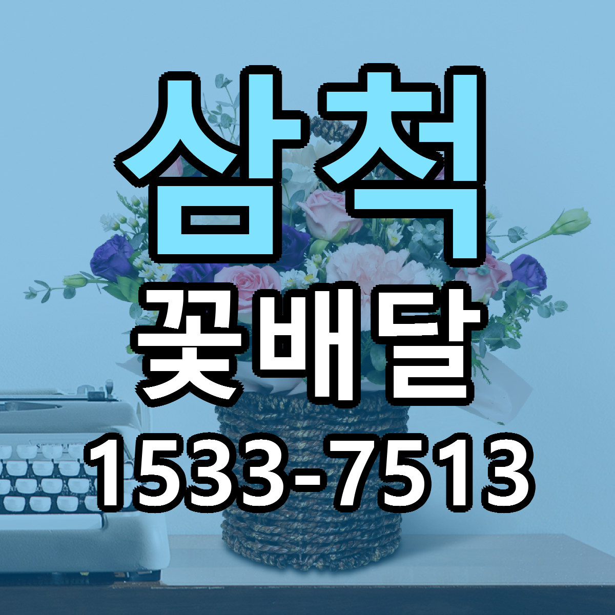 삼척 꽃배달 가격 착한 싼곳 당일배송 안내
