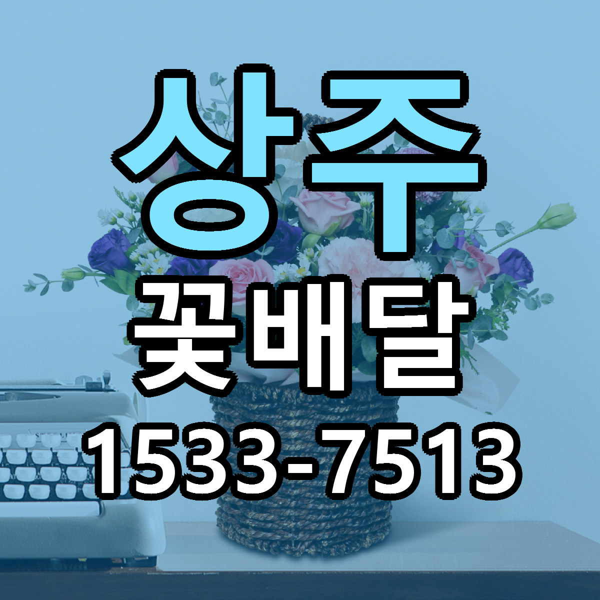 상주 꽃배달 싼곳 당일배송 빠른배송 추천
