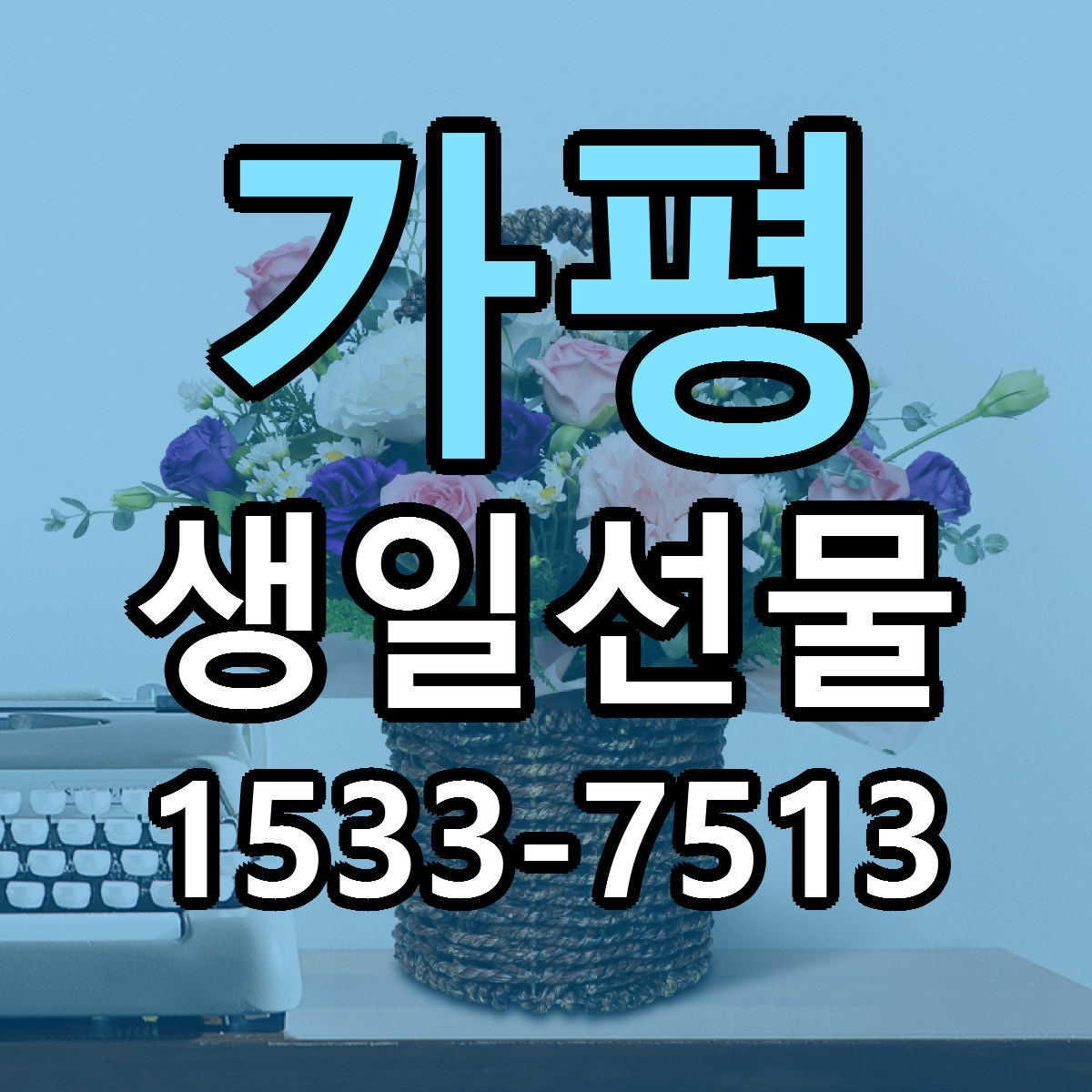가평 생일선물 당일배송 싼곳 리본문구 안내
