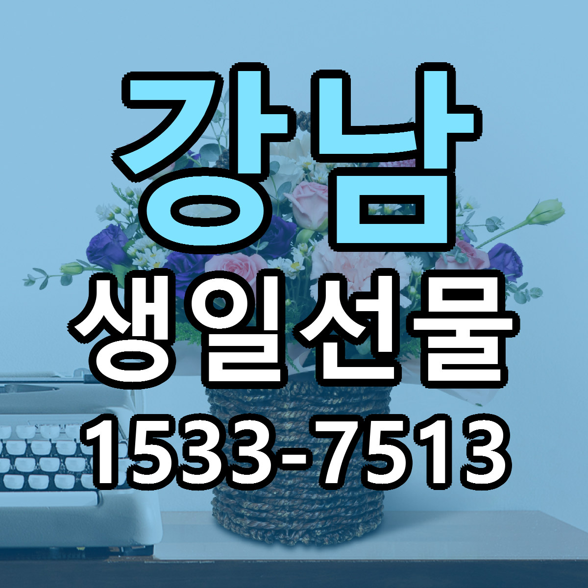 강남 생일선물 당일배송 싼곳 리본문구 안내