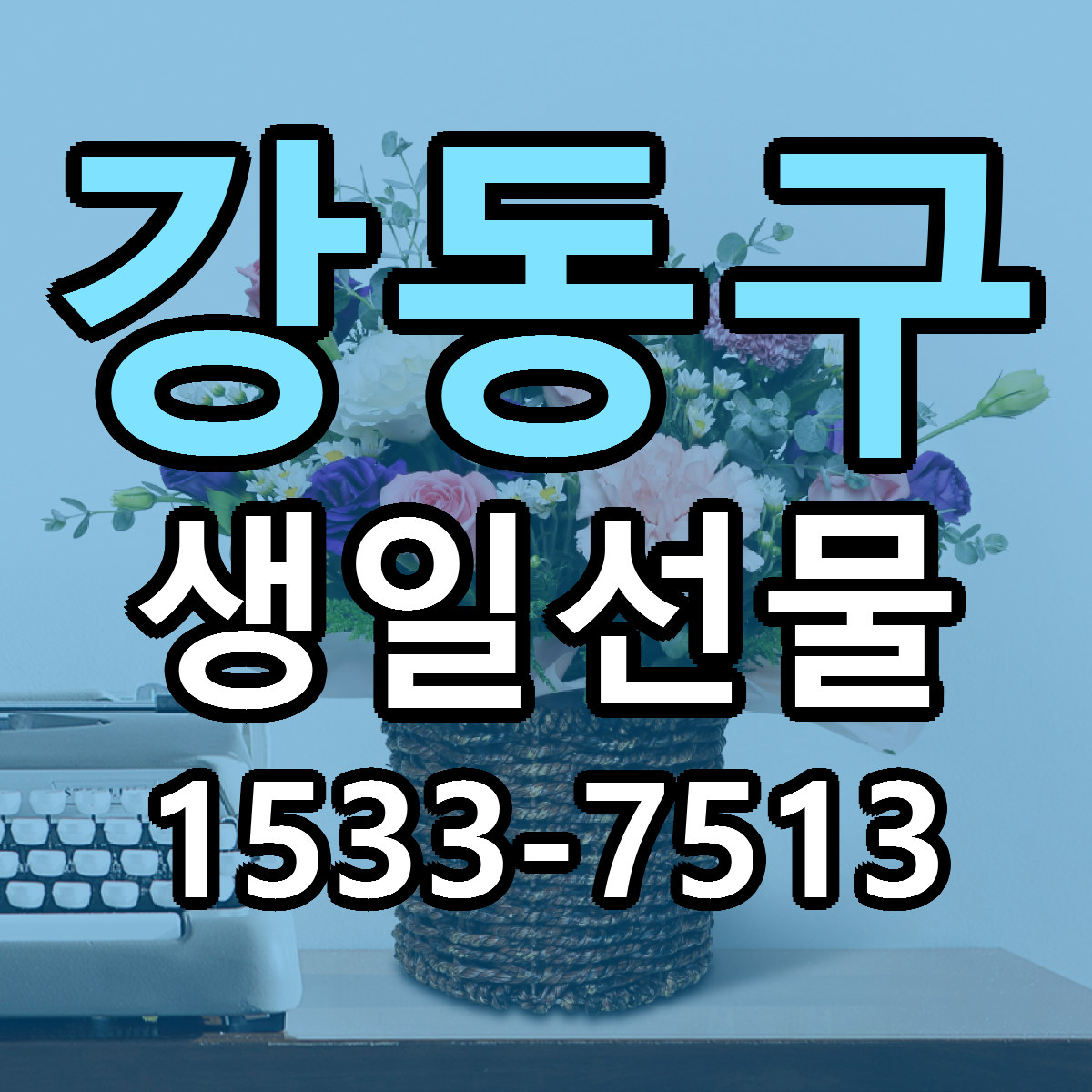 강동구 생일선물 근처꽃집 싼곳 빠른배송 안내