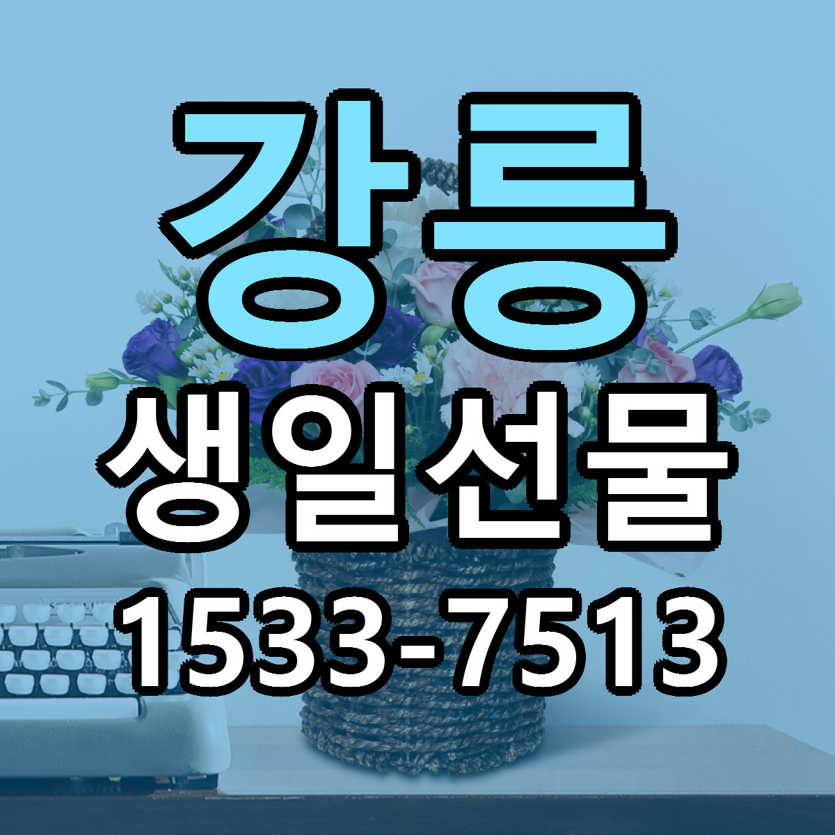 강릉 생일선물 근처꽃집 싼곳 빠른배송 안내