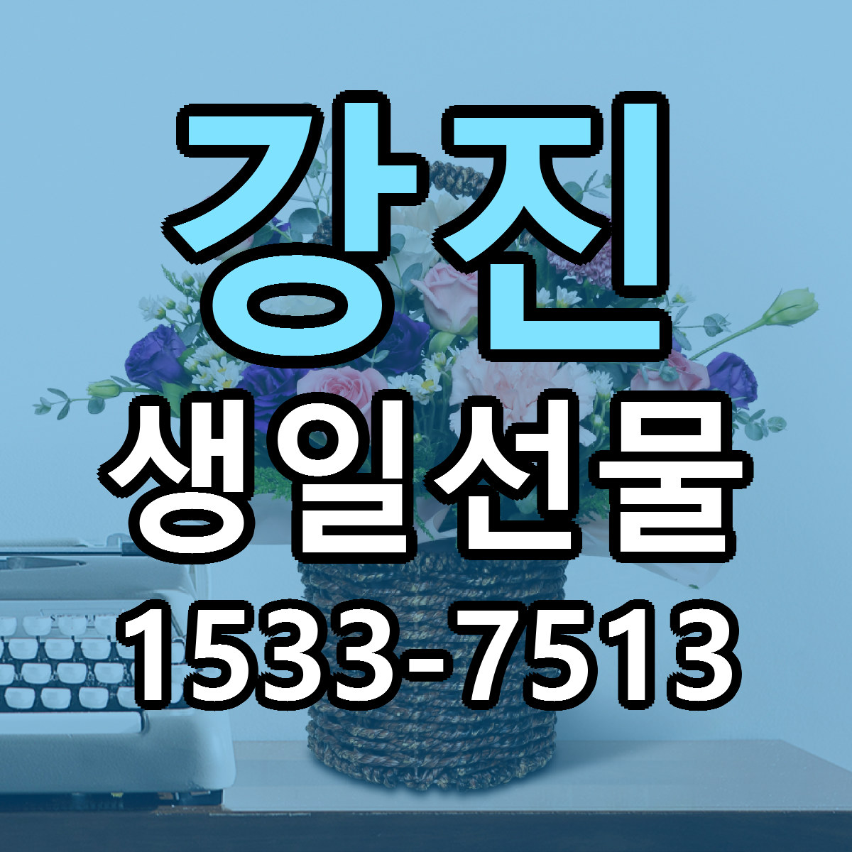 강진 생일선물 저렴한곳 당일배송 가격 만족