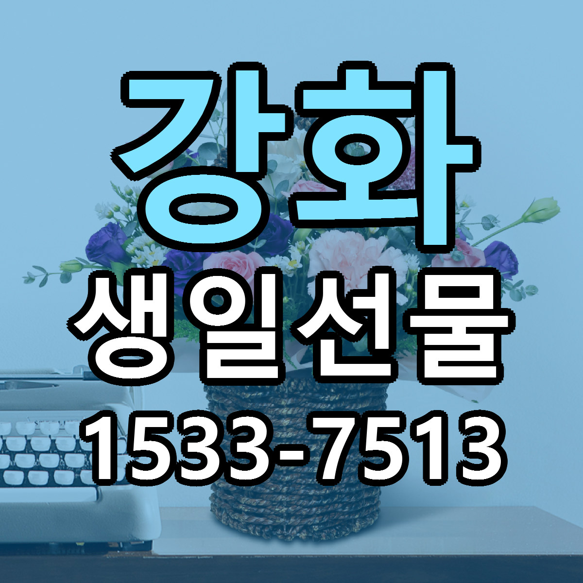 강화 생일선물 가격 착한 싼곳 당일배송 안내