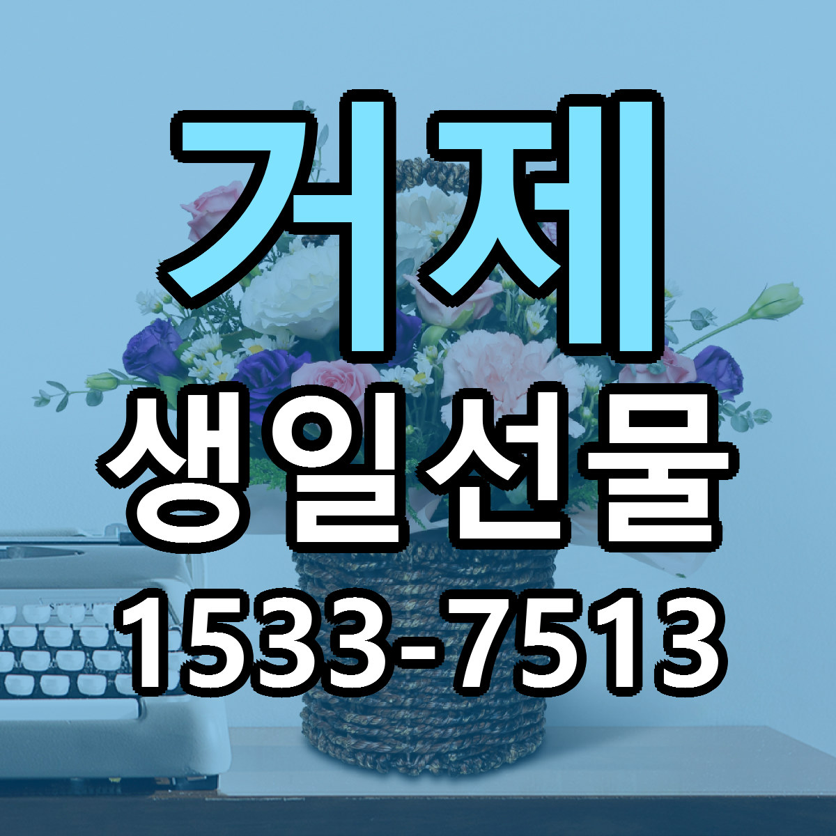 거제 생일선물 빠른배송 저렴한곳 가격 정리