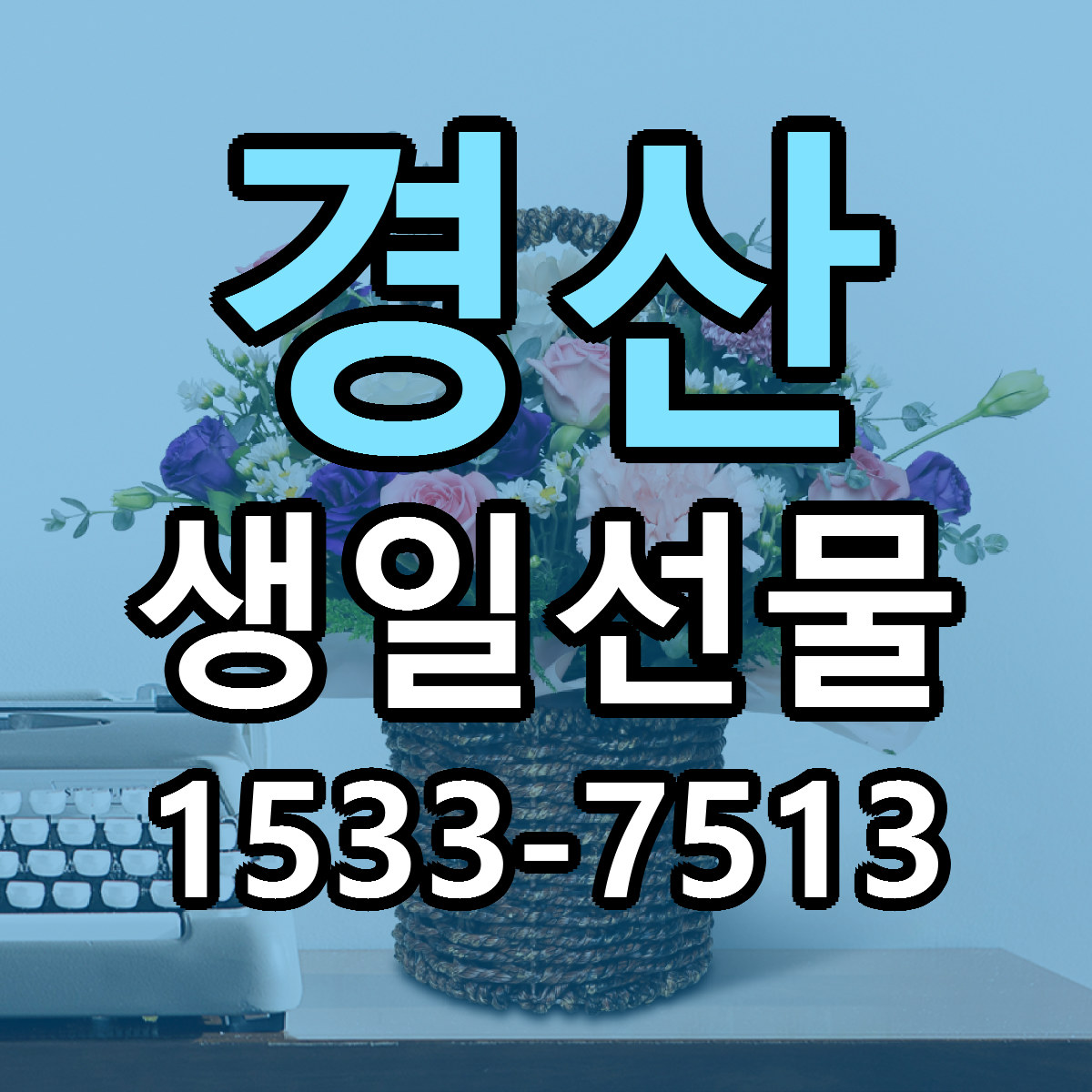 경산 생일선물 싼곳 당일배송 리본문구 작성