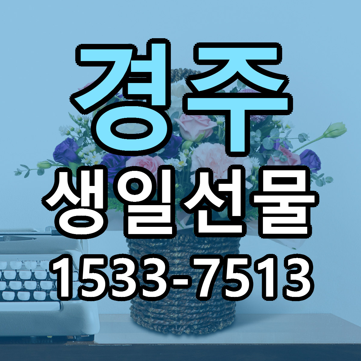 경주 생일선물 저렴한곳 당일배송 근처꽃집 추천