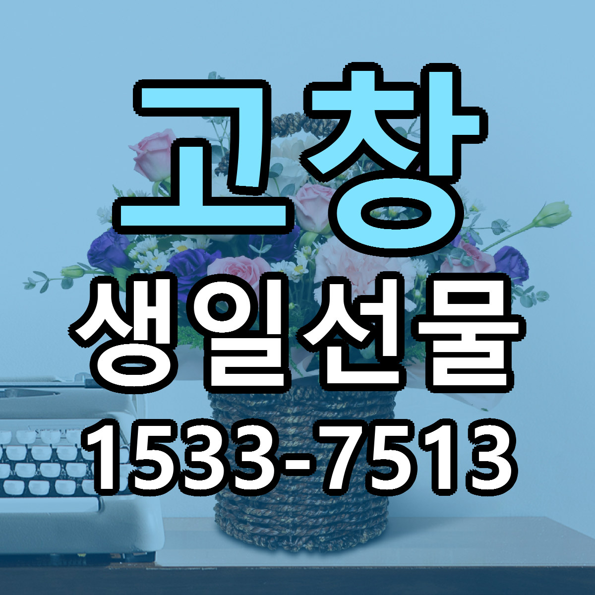 고창 생일선물 근처꽃집 당일배송 가격 안내
