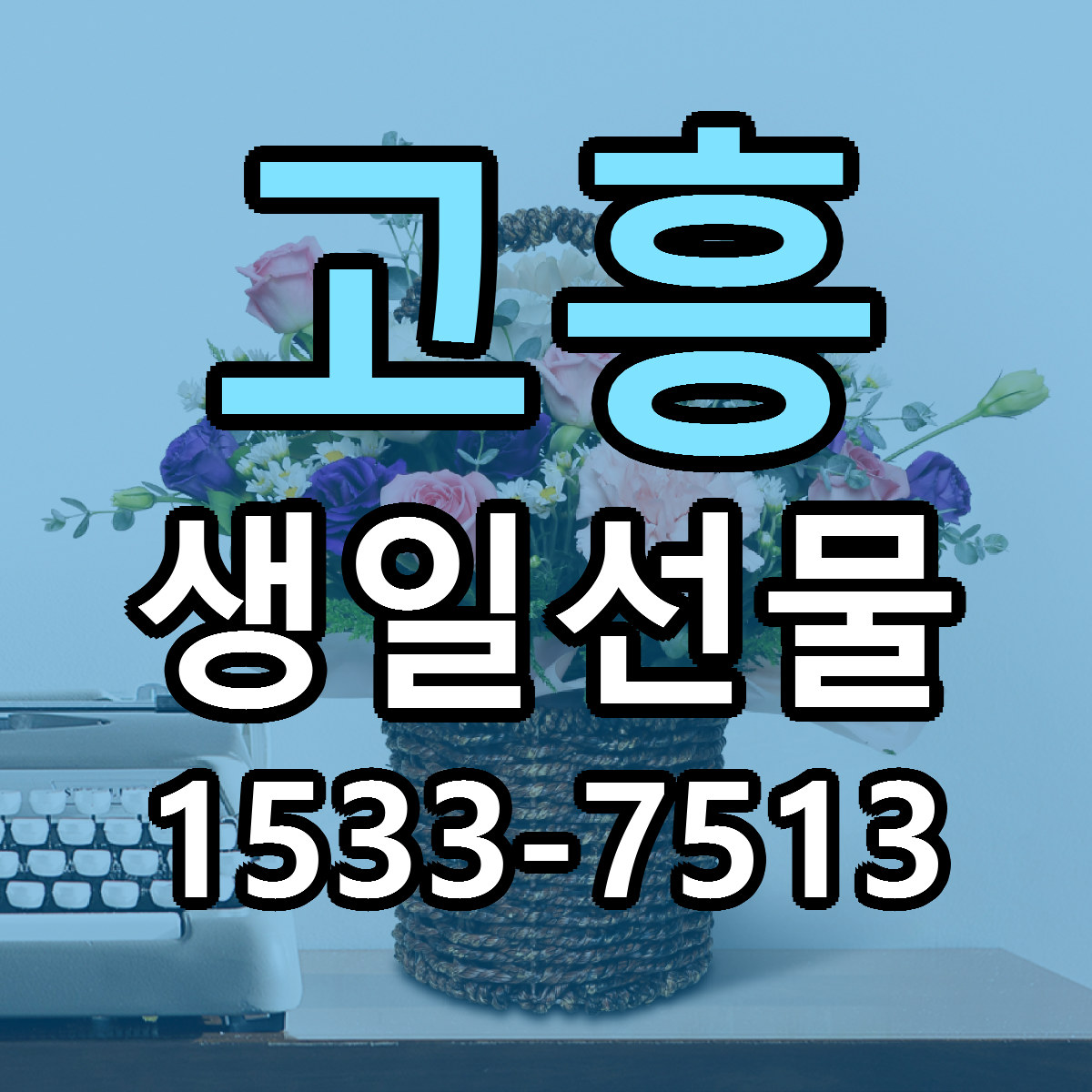고흥 생일선물 저렴한곳 당일배송 가격 만족