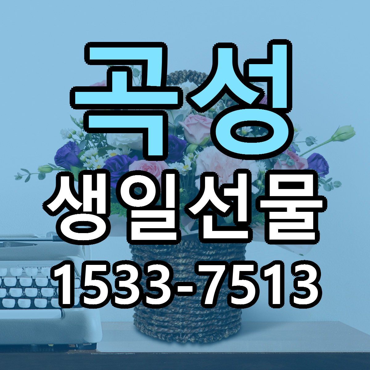 곡성 생일선물 가격 만족 저렴한곳 리본문구 작성