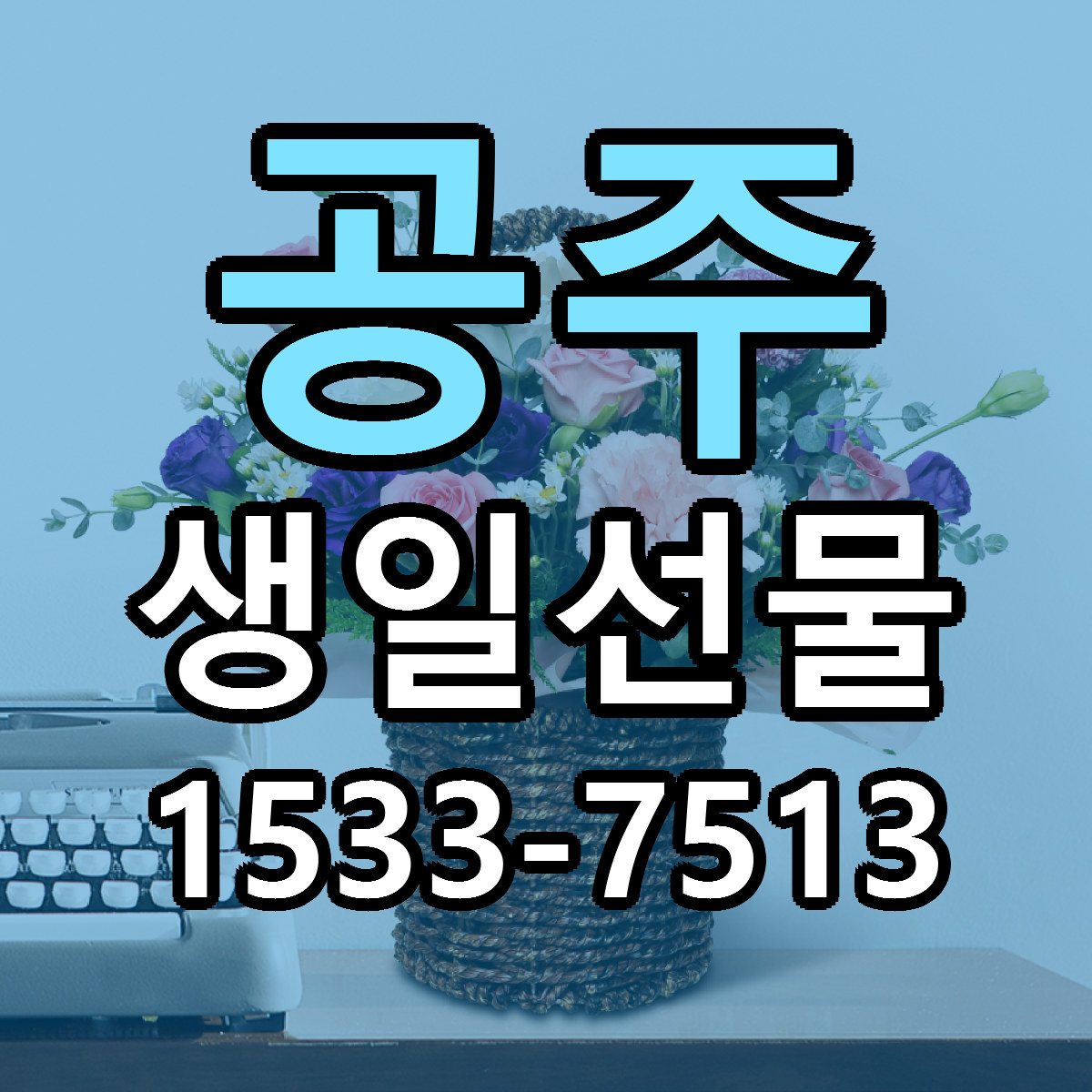 공주 생일선물 당일배송 근처꽃집 싼곳 비교