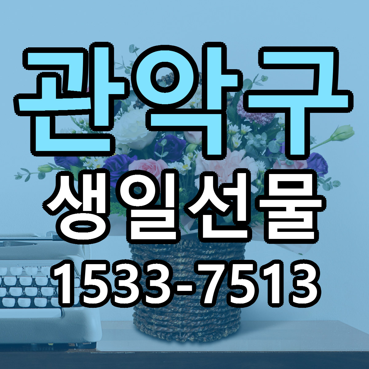 관악구 생일선물 저렴한곳 당일배송 근처꽃집 추천