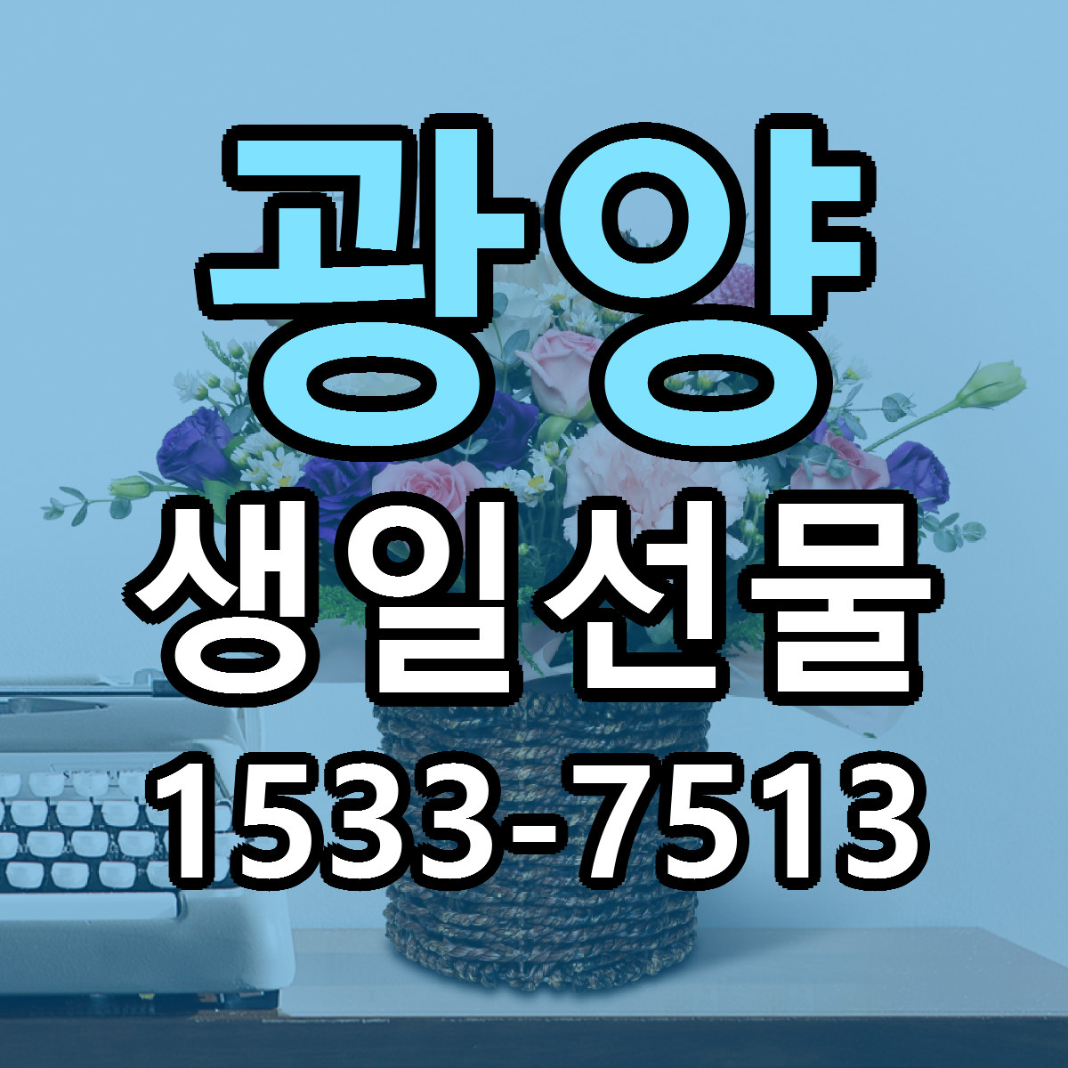 광양 생일선물 근처꽃집 싼곳 빠른배송 안내