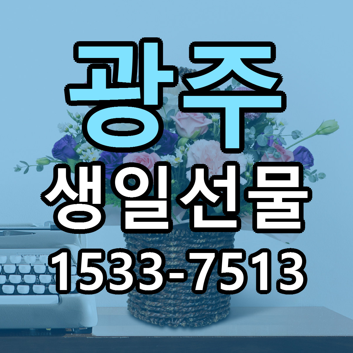광주 생일선물 가격 착한 싼곳 당일배송 안내
