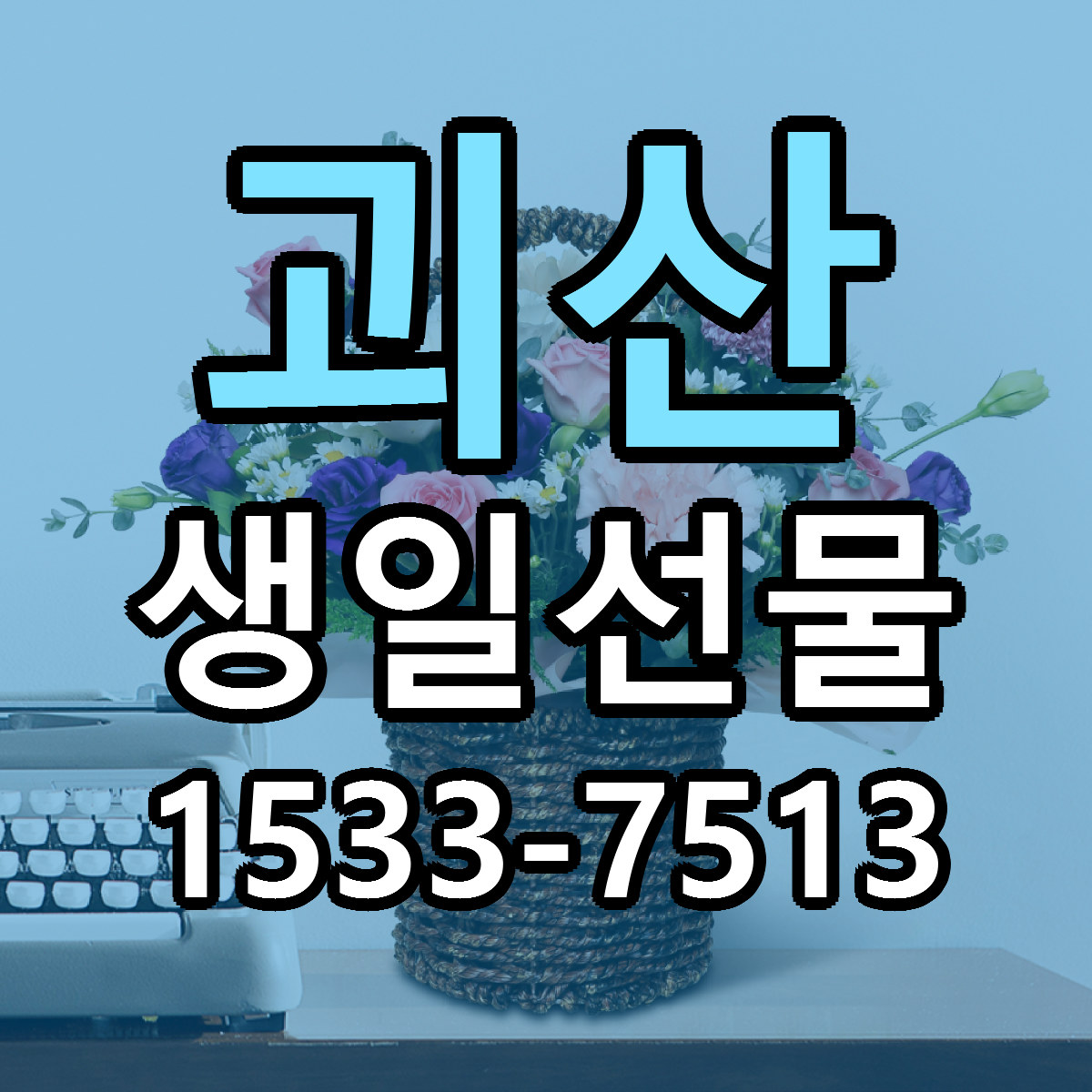 괴산 생일선물 리본문구 근처꽃집 저렴한곳 예약