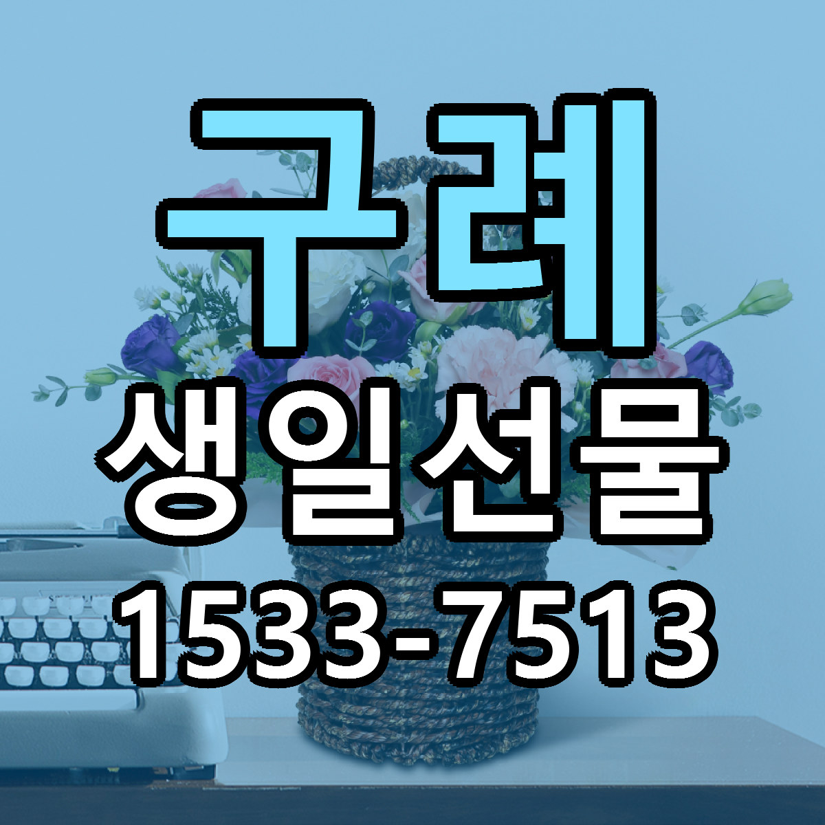 구례 생일선물 빠른배송 싼곳 가격 문의