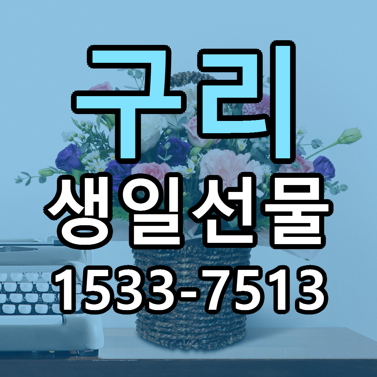 구리 생일선물 리본문구 근처꽃집 저렴한곳 예약