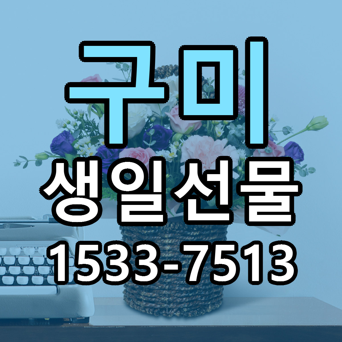 구미 생일선물 근처꽃집 저렴한곳 빠른배송 서비스