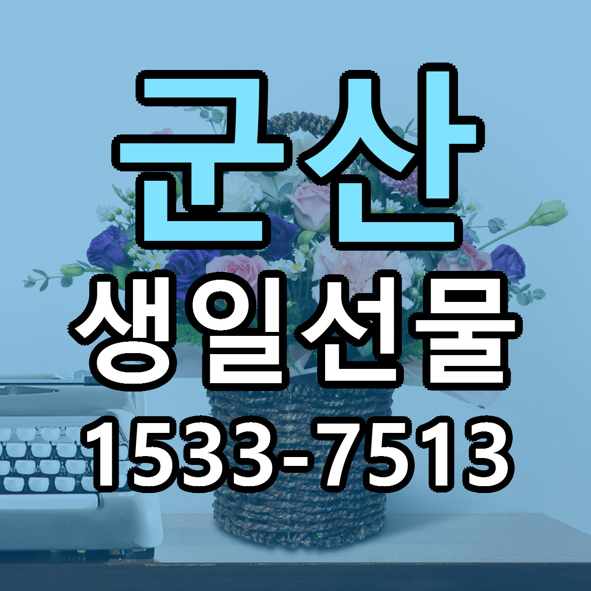 군산 생일선물 리본문구 근처꽃집 저렴한곳 예약