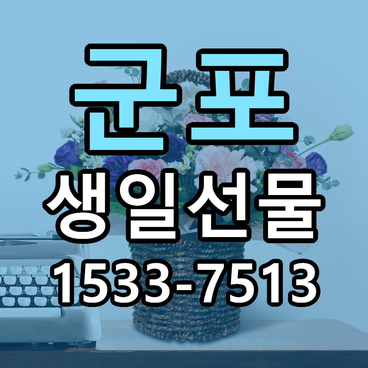 군포 생일선물 근처꽃집 저렴한곳 빠른배송 서비스