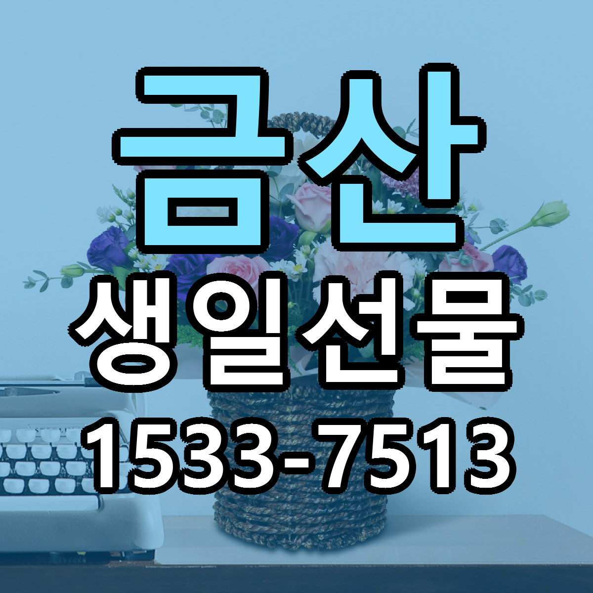 금산 생일선물 빠른배송 리본문구 근처꽃집 예약