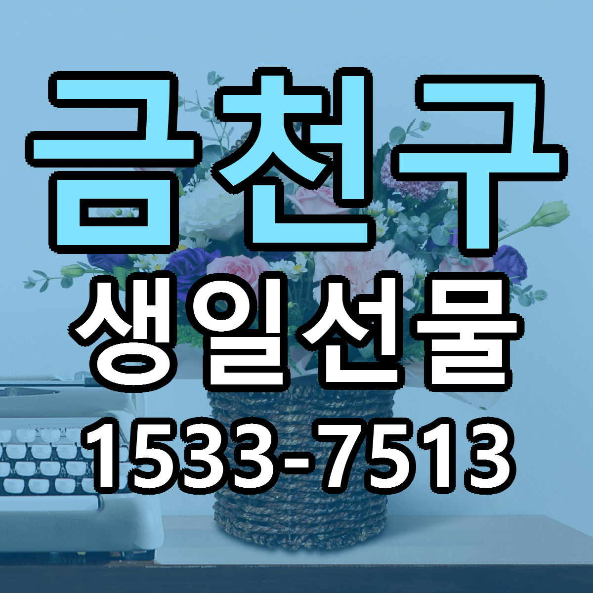 금천구 생일선물 빠른배송 리본문구 근처꽃집 예약