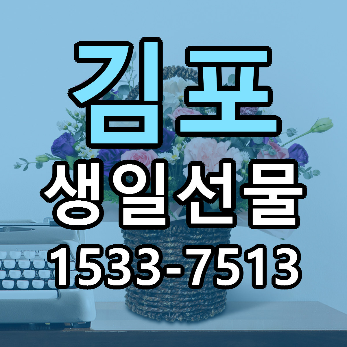 김포 생일선물 근처꽃집 싼곳 빠른배송 안내