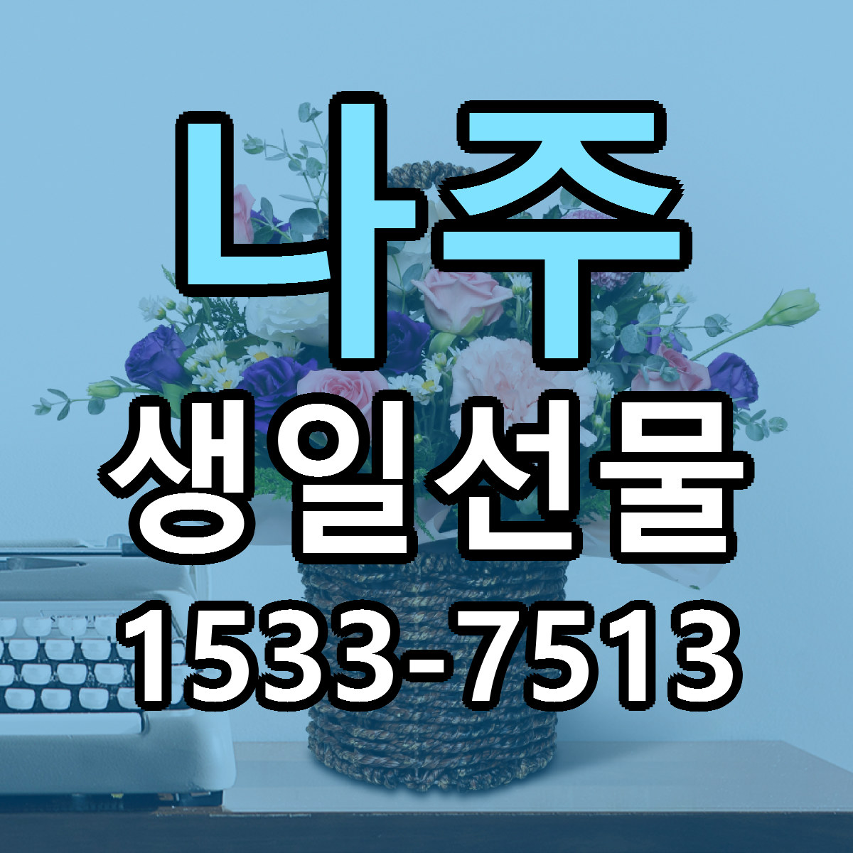 나주 생일선물 빠른배송 리본문구 근처꽃집 예약