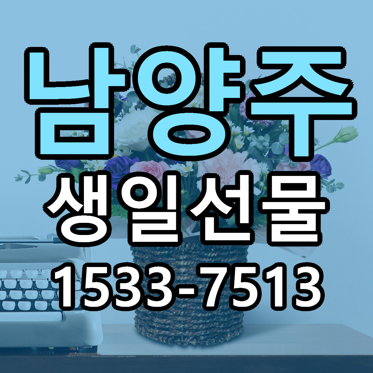 남양주 생일선물 근처꽃집 당일배송 가격 안내