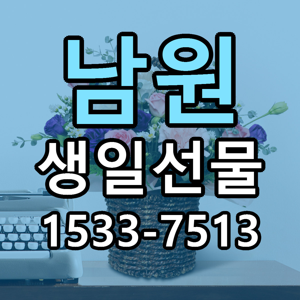 남원 생일선물 빠른배송 리본문구 근처꽃집 예약