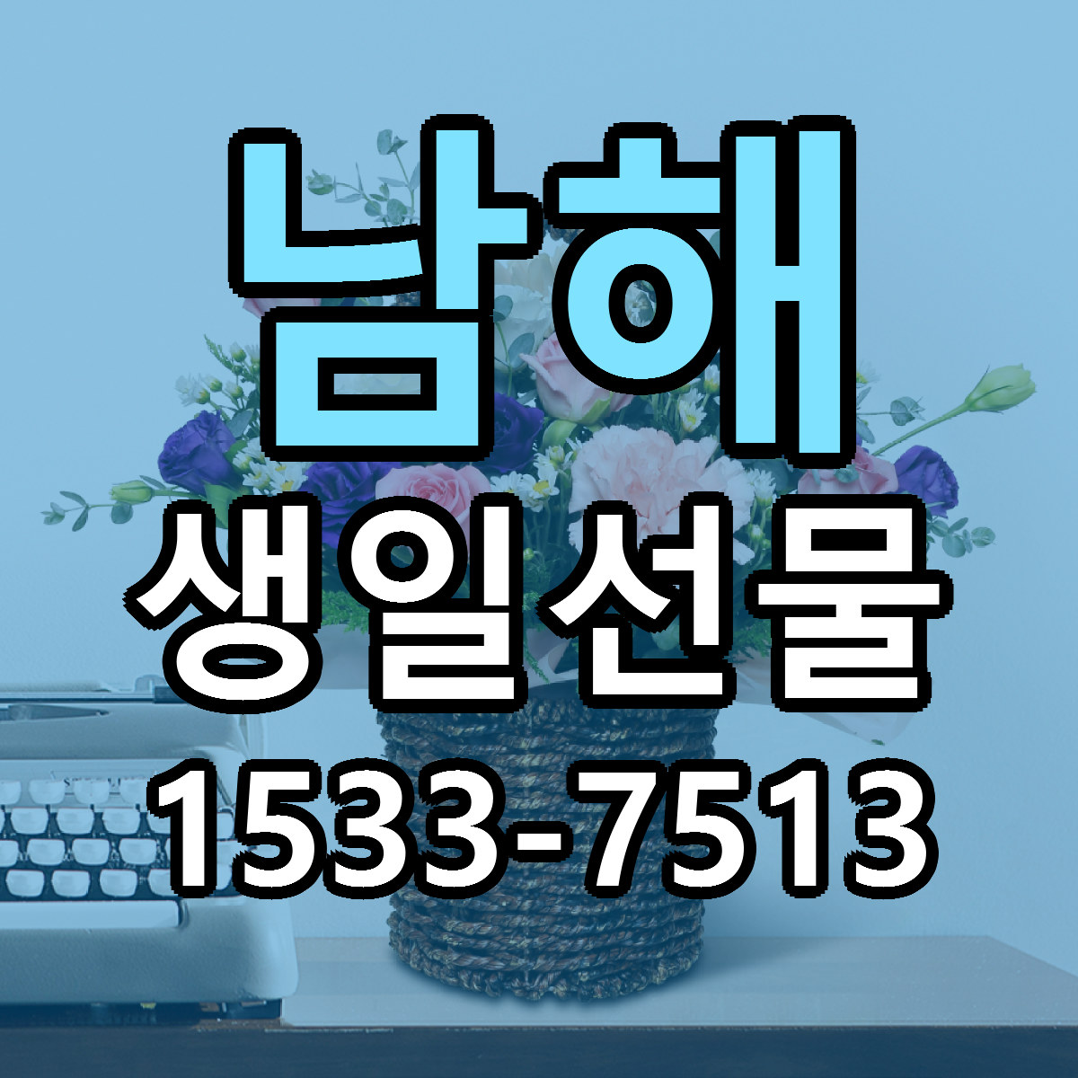 남해 생일선물 근처꽃집 가격 저렴한곳 안내