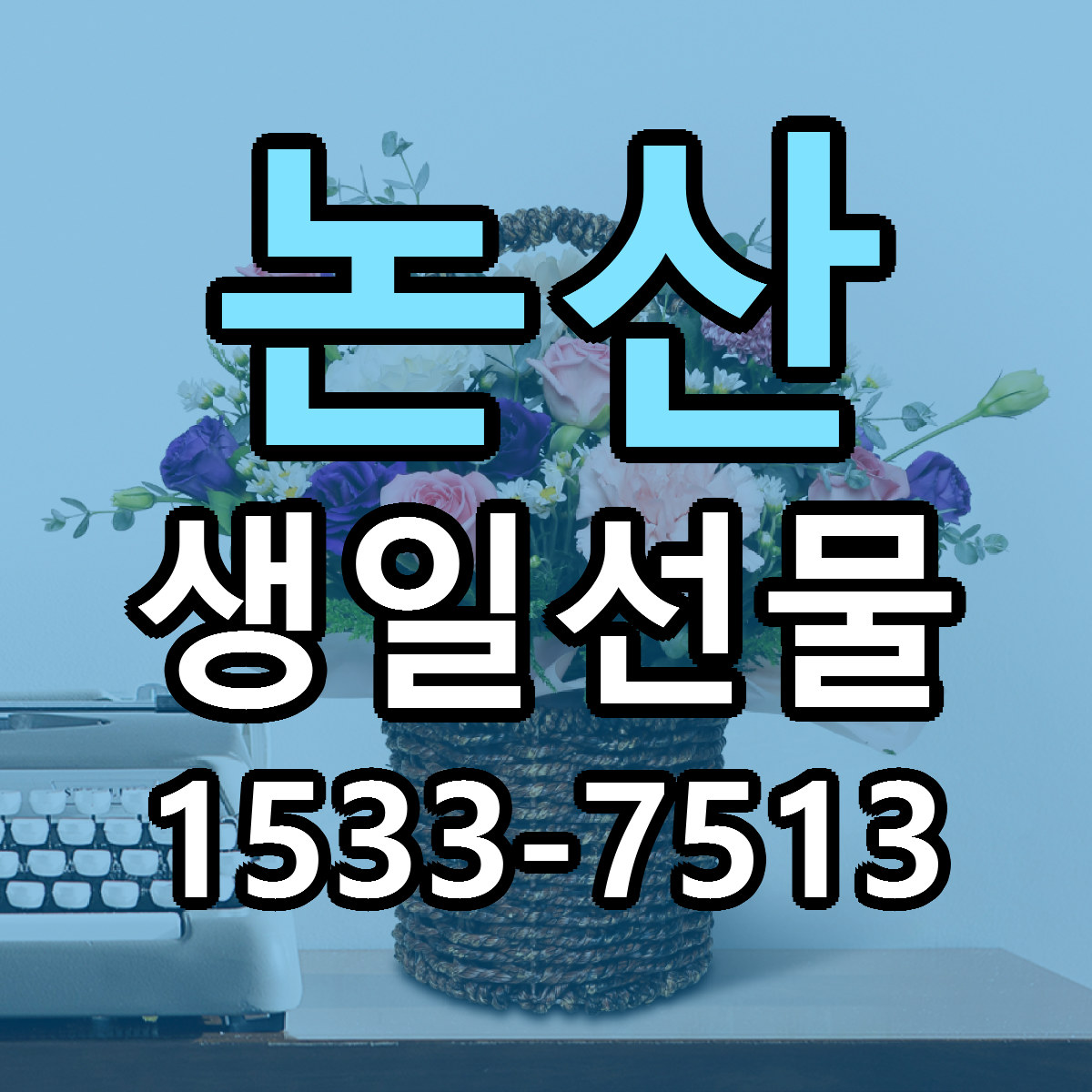 논산 생일선물 리본문구 싼곳 빠른배송 예약