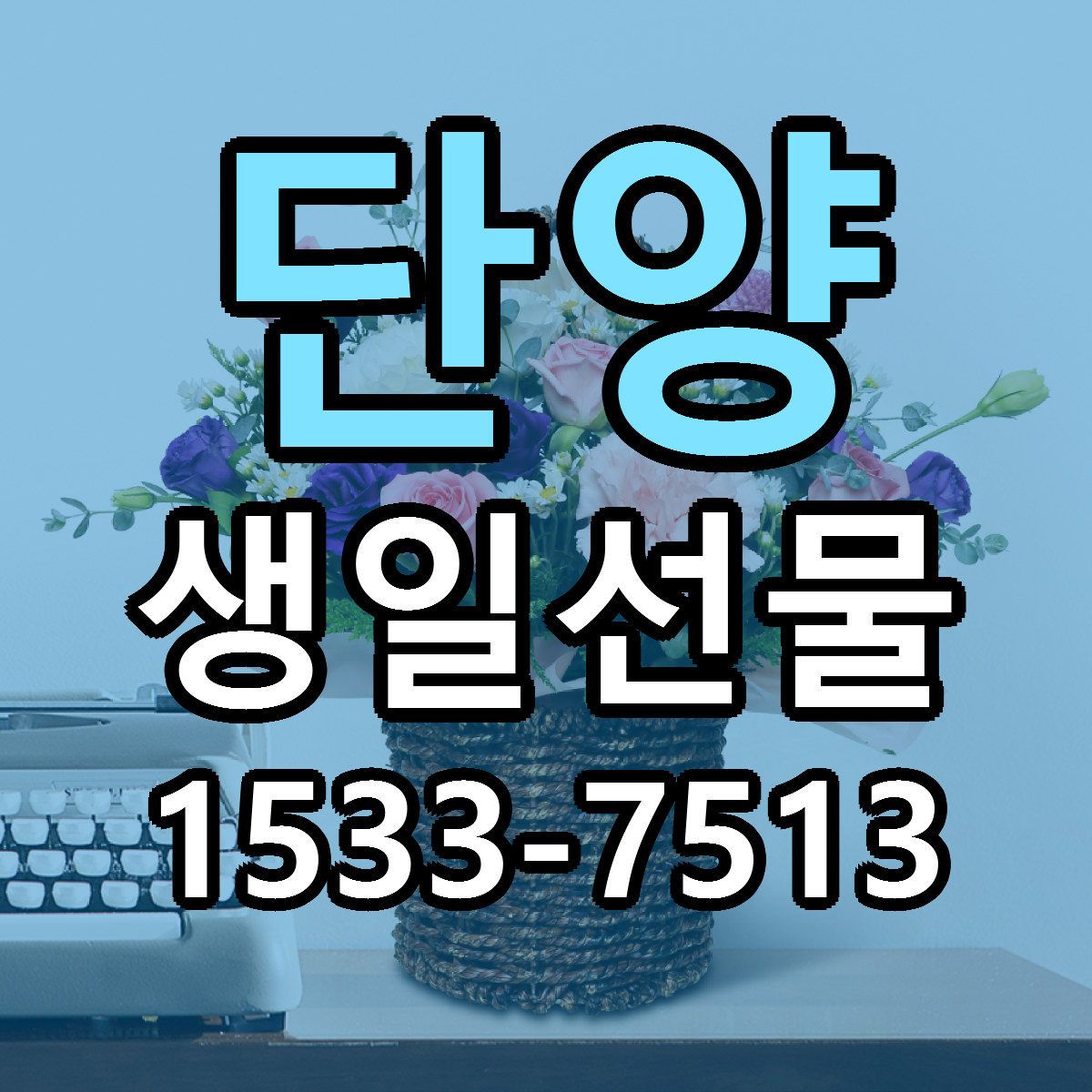 단양 생일선물 싼곳 당일배송 빠른배송 추천